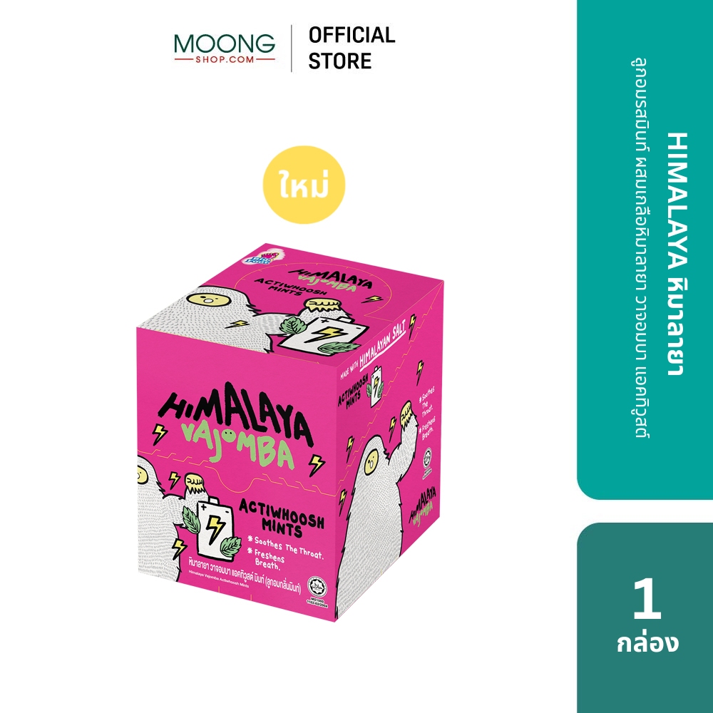 ใหม่! HIMALAYA หิมาลายา ลูกอมรสมินท์ ผสมเกลือหิมาลายา วาจอมบา แอคทิวูสต์ 12 ซอง 1 กล่อง