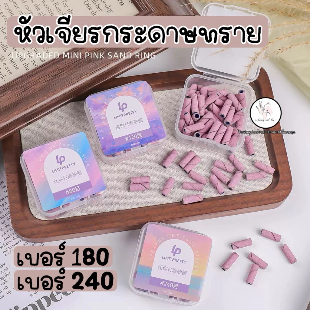 หัวเจียรกระดาษทราย ก้านหัวเจียรมินิ ทำเล็บแต่งเล็บ 180 240(ไม่ได้แถมก้านหัวเจียร)