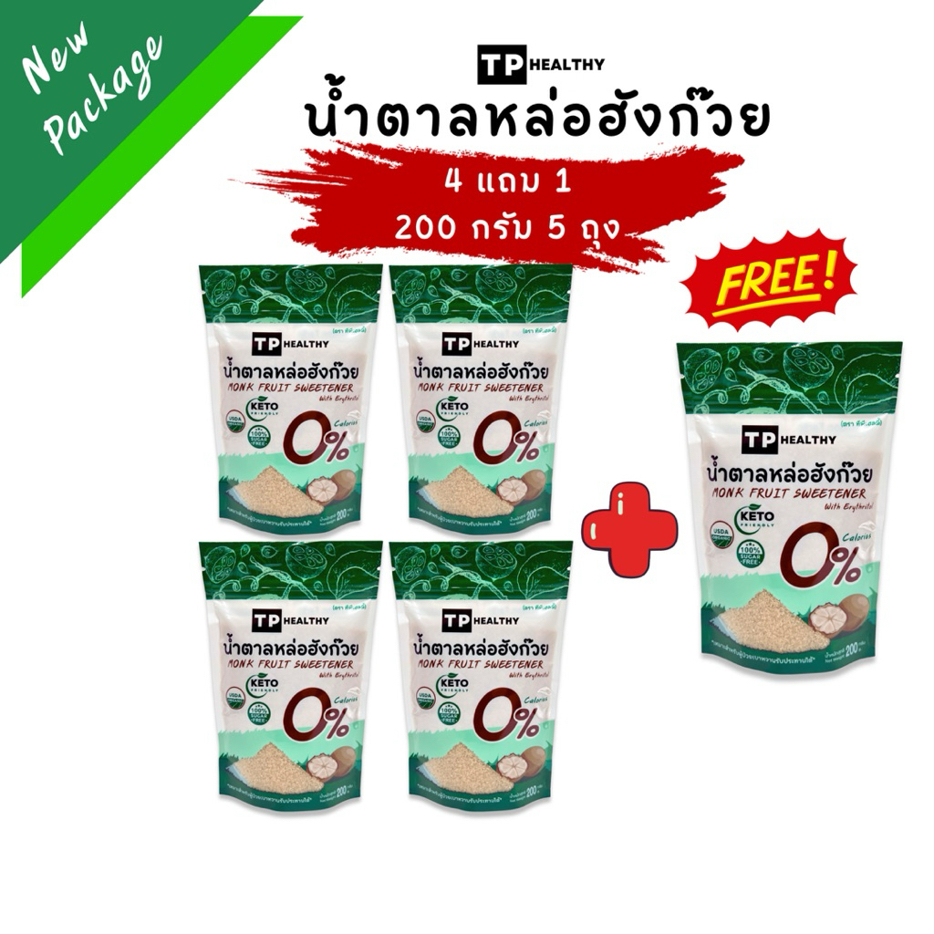 น้ำตาลหล่อฮังก๊วยTP Healthy เกรดพรีเมียมUSDA ORGANIC ✅มีอย. คีโต เบาหวานทานได้