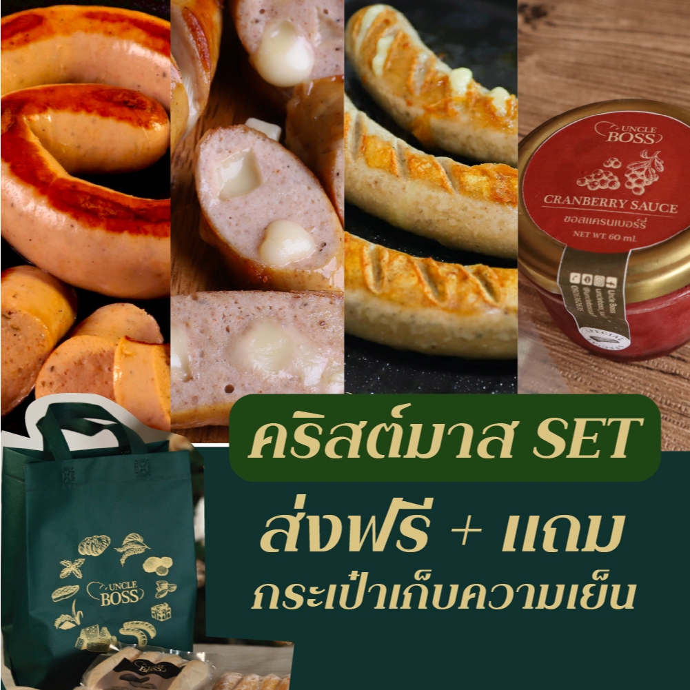คริสต์มาส Set (คูปองส่งฟรี150.-)แถมกระเป๋าเก็บความเย็น – จัดส่ง 5 ม.ค.