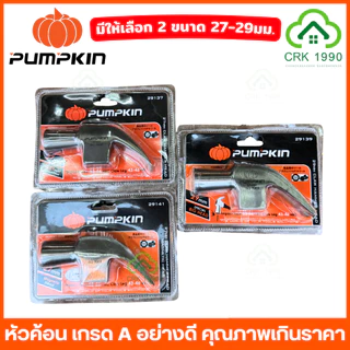 PUMPKIN 29137 29139 29141 หัวค้อนหงอน หัวค้อน ค้อน หัวค้อนแม่เหล็ก เกรด A ขนาด 29 มม. และ 27 มม.