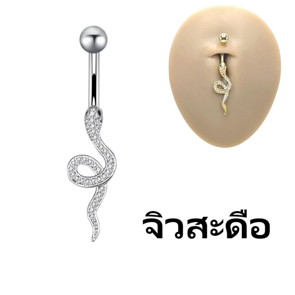 จิวสะดือ รูปงู Snek Shape Belly Button Ring 3A Zirconia Body Piercing Jewelry Simple Style Women's