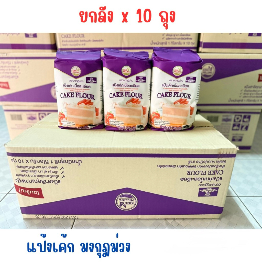 (ยกลัง) แป้งเค้กมงกุฎม่วง เนื้อแป้งละเอียด ใช้ทำขนมหลากหลาย 10 ถุง 1 กิโลกรัมต่อถุง