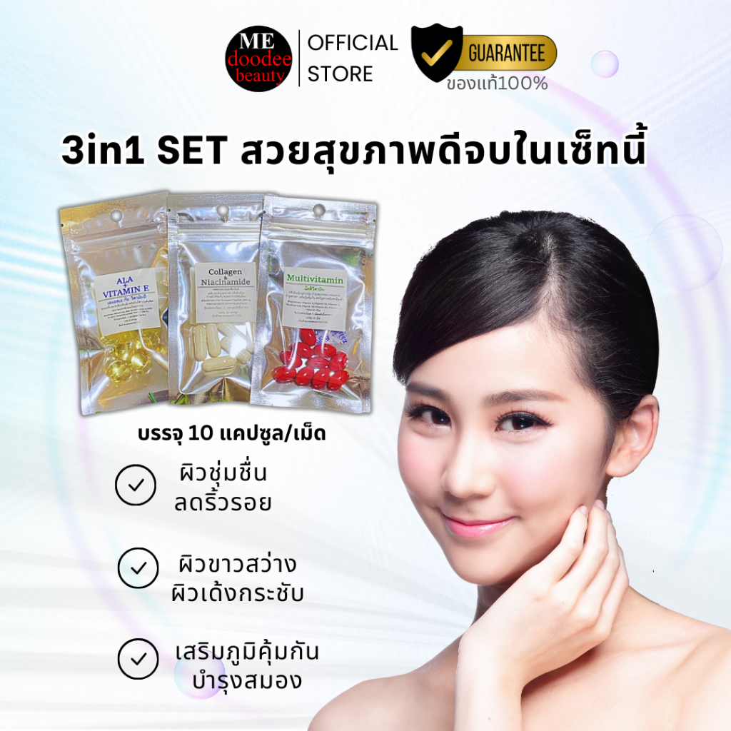 {3in1set} ผิวสวยใส&สุขภาพดีรับจบครบในเซ็ทนี้ บรรจุซองละ10แคปซูล/เม็ดShiny,Collagen Niacinamild,Multy