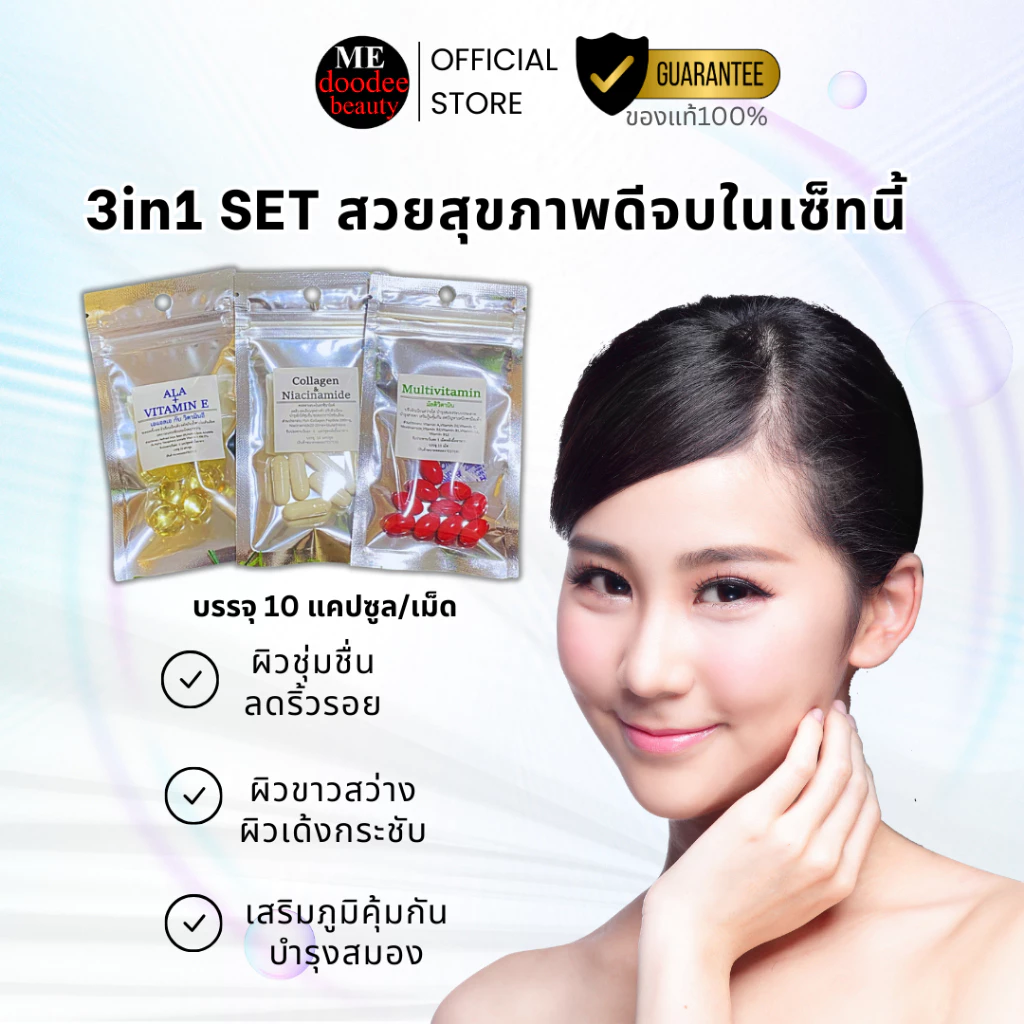 เซตอาหารเสริม Shiny Collagen Niacinamild Multy 3in1