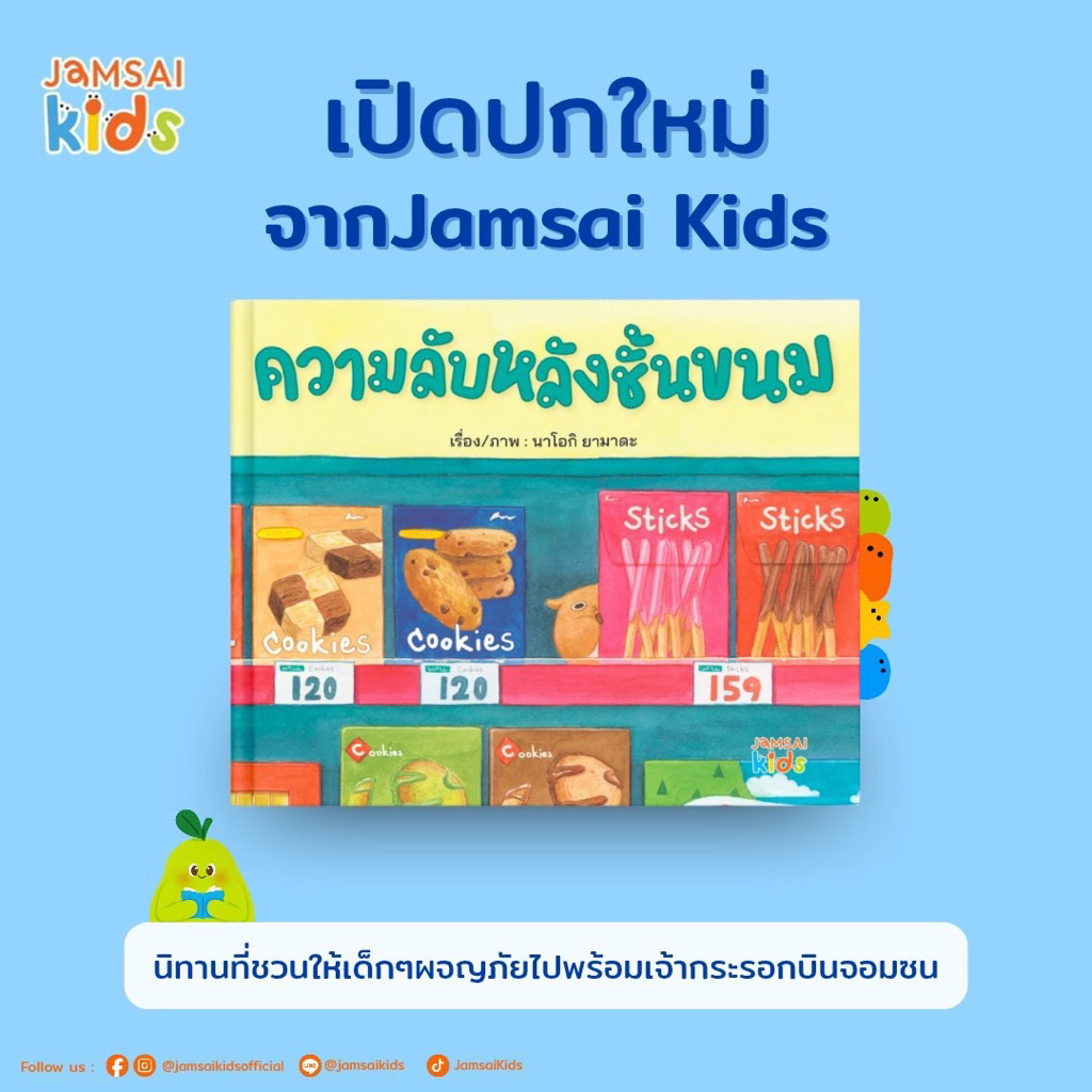 หนังสือเด็ก ความลับหลังชั้นขนม (แจ่มใส)