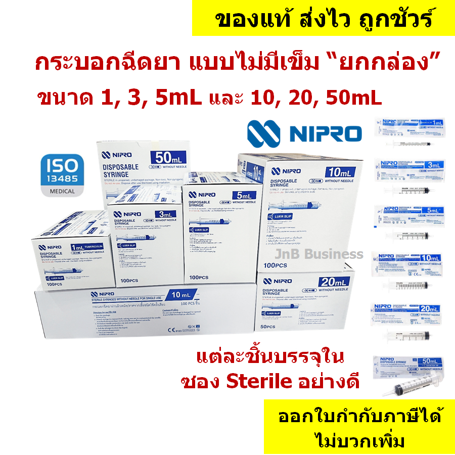 🔥กระบอกฉีดยา นิโปร, ไซริงค์พลาสติก, SYRINGE NIPRO🔥ไม่มีเข็ม  ขนาด 1 3 5 10 20 และ 50mL แบบ "ยกกล่อง"