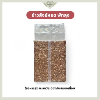ข้าวสังข์หยด พัทลุงแท้ 100% ขนาด 1 กก. สุญญากาศ | ข้าวกล้องสังข์หยด ข้าวสุขภาพ | ข้าวเพชรกมล