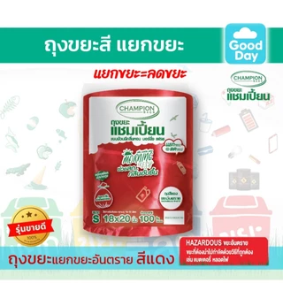 Champion Bags ถุงขยะแชมเปี้ยน (ม้วนใหญ่) สำหรับขยะแยกประเภท กลิ่น MORNING FRESH