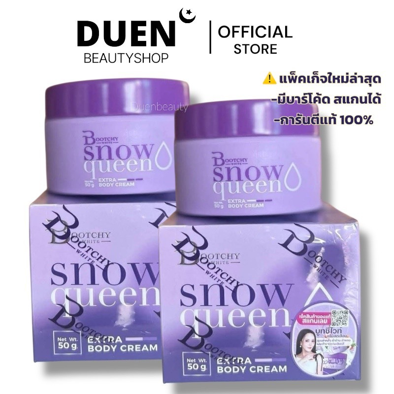 (1แถม1) ครีมบูทชี่ไวท์ 💜Bootchy White Snow Queen บูทชี่ ไวท์ สโนว์ ควีน 💜