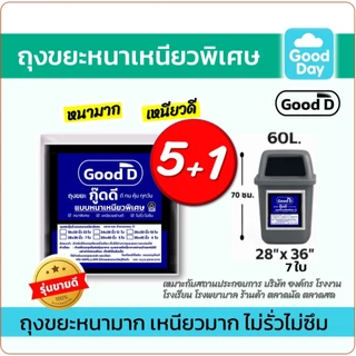 ถุงขยะ5แถม1(ได้6แพ็ค) ถุงขยะหนาเหนียว พิเศษอย่างดี ทนทาน ไม่รั่ว ไม่ซึม สำหรับงานหนัก มี6ขนาด