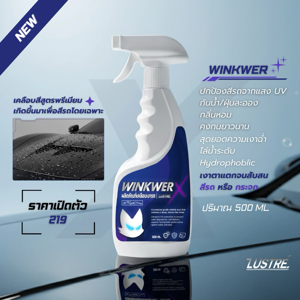 WinkWerX น้ำยาเคลือบเงารถยนต์