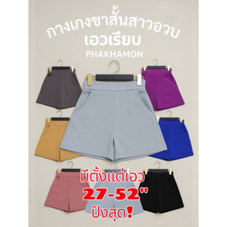 กางเกงขาสั้นสาวอวบผ้าวูลเวฟมีหลายสีมากๆมี3ไซส์9สีให้เลือก