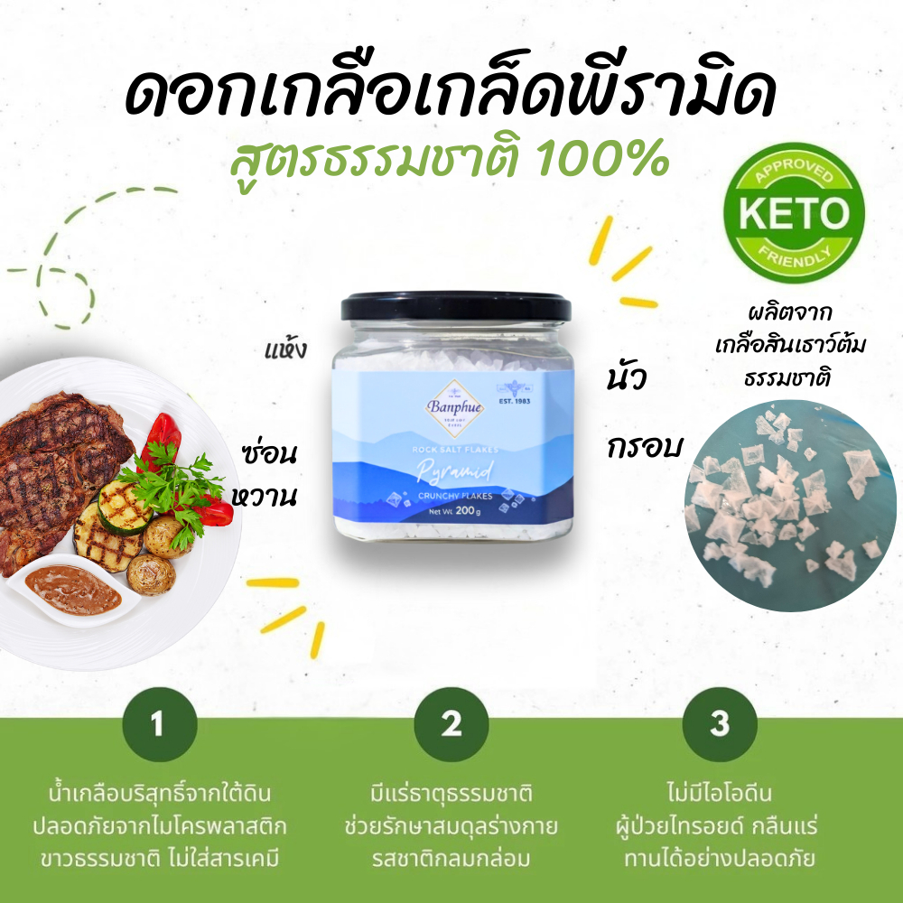 ดอกเกลือสินเธาว์เกล็ดพีรามิด (แห้ง) 200g สัมผัสเกล็ดกรอบ (Crunchy) กลมกล่อม | 42 ปี เกลือบ้านผือ