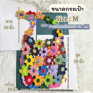 กระเป๋าดอกไม้ถัก กระเป๋าดอกไม้ไหมพรม (รอถัก 3 วันขึ้นไป) อ่านรายละเอียดด้านล่างก่อนสั่งซื้อ