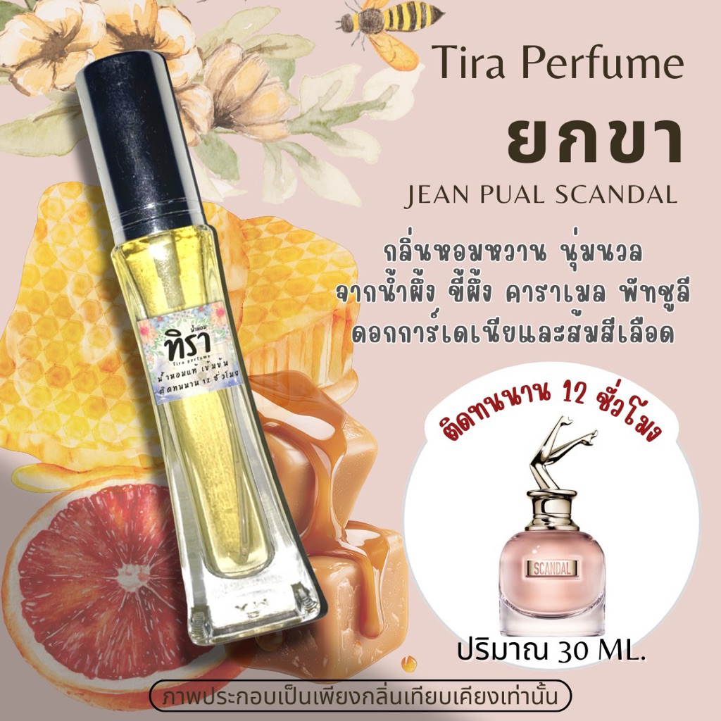 Tira perfume-ยกขา (Jean Pual Scandal) ปริมาณ 30 ml.