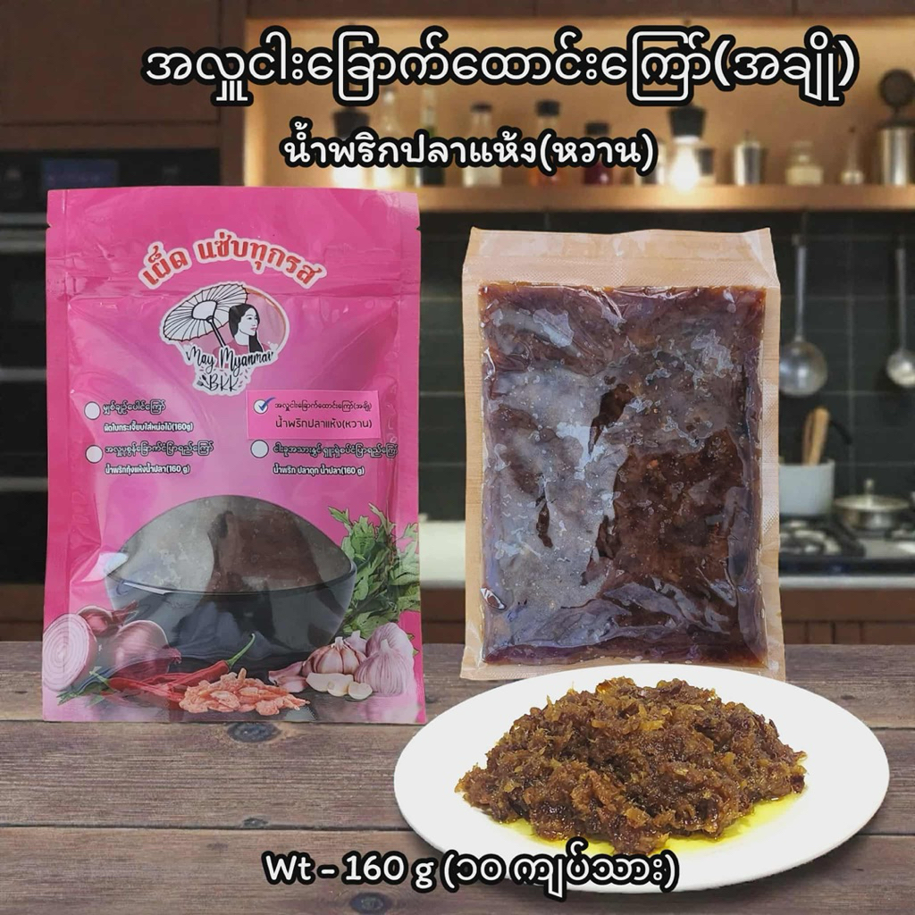 น้ำพริกตำปลาแห้ง(หวาน) fried dried smashed fish 160 g (original taste)