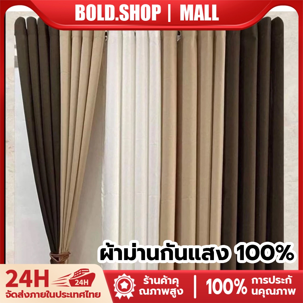 ผ้าม่าน ผ้าม่านกันแสง กันแสงUV100% ผ้าตาไก่ ผ้าหนา 3 ชั้น ทึบแสง กันร้อน ม่านหน้าต่าง ม่านประตู สไตล์มินิมอล