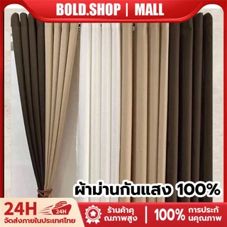 ผ้าม่าน ผ้าม่านกันแสง กันแสงUV100% ผ้าตาไก่ ผ้าหนา 3 ชั้น ทึบแสง กันร้อน ม่านหน้าต่าง ม่านประตู สไตล์มินิมอล