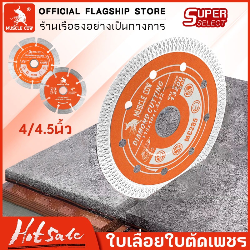 Muscle Cow ใบตัดเพชร 4.5'' หนา 1.4/1.8 มม. แข็งแรง ทนทาน ตัดคม ตัดไว ใช้ได้กับคอนกรีต หินอ่อน กระเบื้อง