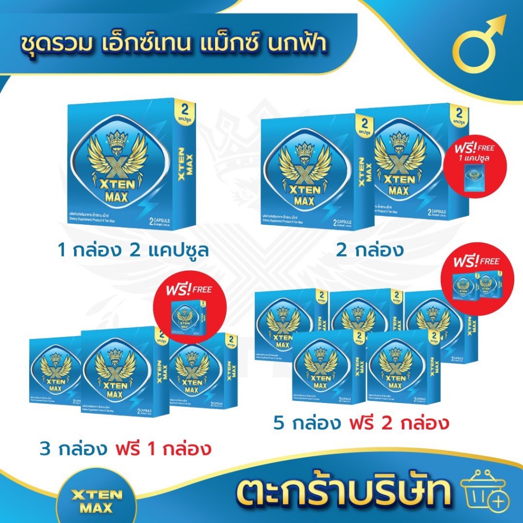 (นกฟ้า) XtenMax เอ็กซ์เทนแม็ก อาหารเสริม (1 กล่อง 2 แคปซูล)  สูตรฟ้าเหลือง นกทองพรีเมี่ยม อ.35+ | ตะกร้าบริษัท