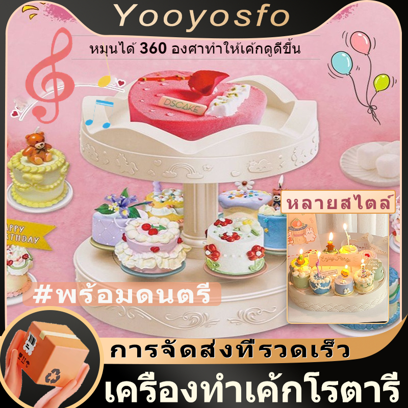 💥สินค้าจุด💥ถาดหมุนเค้กหมุนได้ 360° ถาดหมุนอัตโนมัติของขวัญวันเกิดไม่มีเพลง🍰