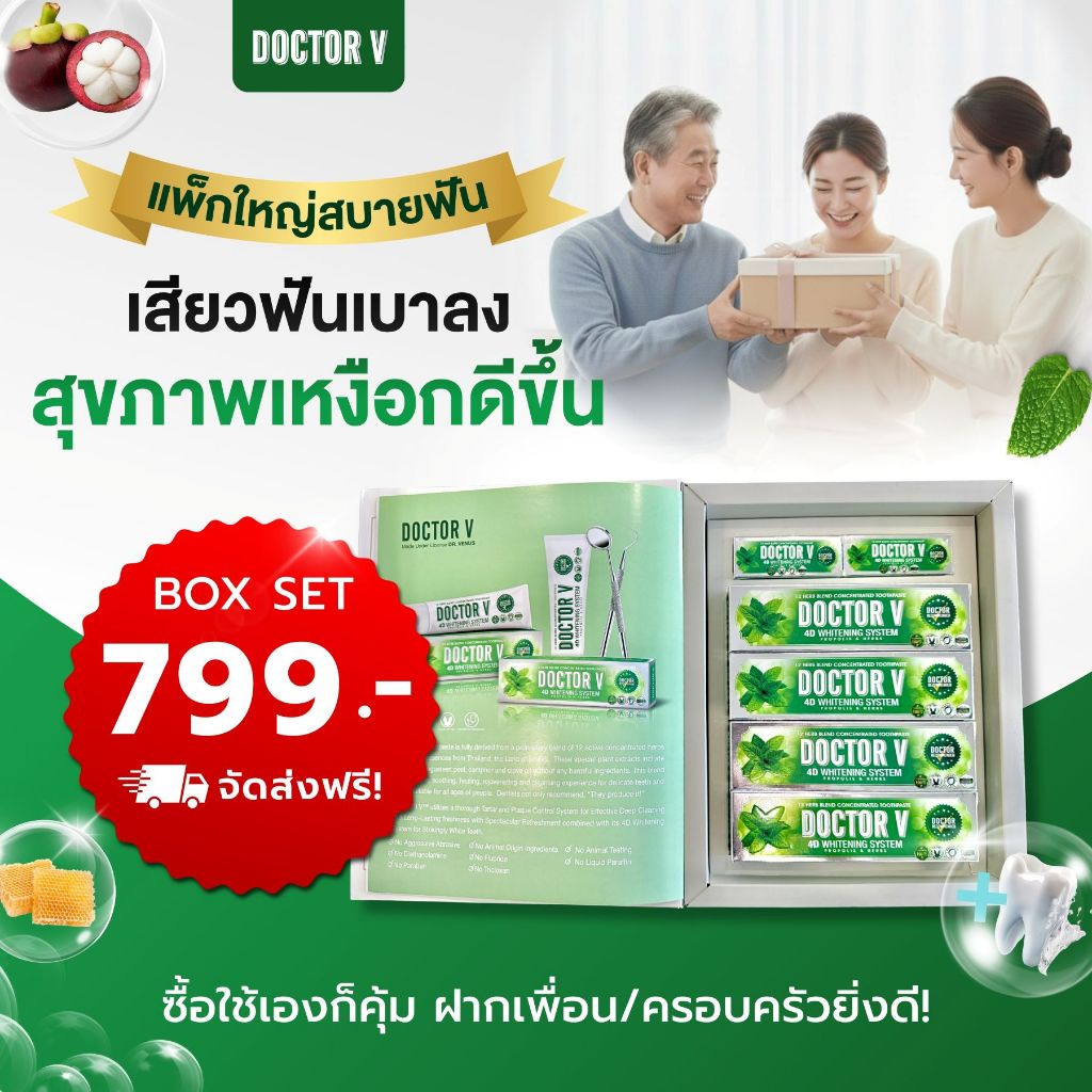 ยาสีฟัน Doctor V Box Set ชุดของขวัญ