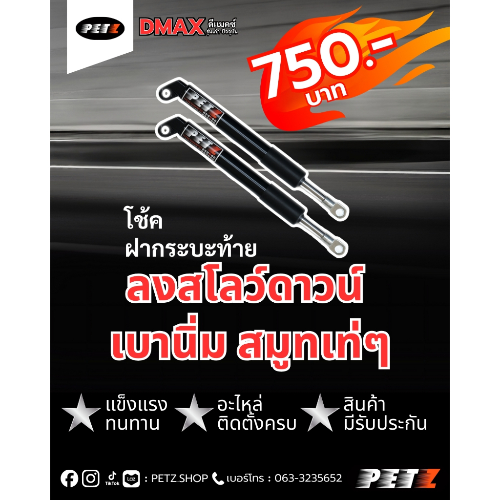 PETZ โช้คฝากระบะท้าย อีซูซุ Isuzu D-MAX I MG I Mazda BT-50 สโลว์ดาวน์ รับประกัน 2 ปี