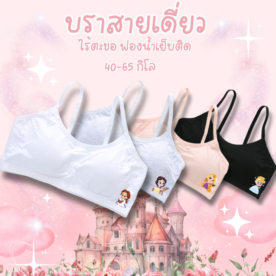 บราเด็กผู้หญิงไร้โครง สายเดี่ยว ฟองน้ำเย็บติด ลายเจ้าหญิงดิสนีย์ ผ้านุ่มสบาย ระบายอากาศดี ไม่มีโครง ไม่มีตะขอ
