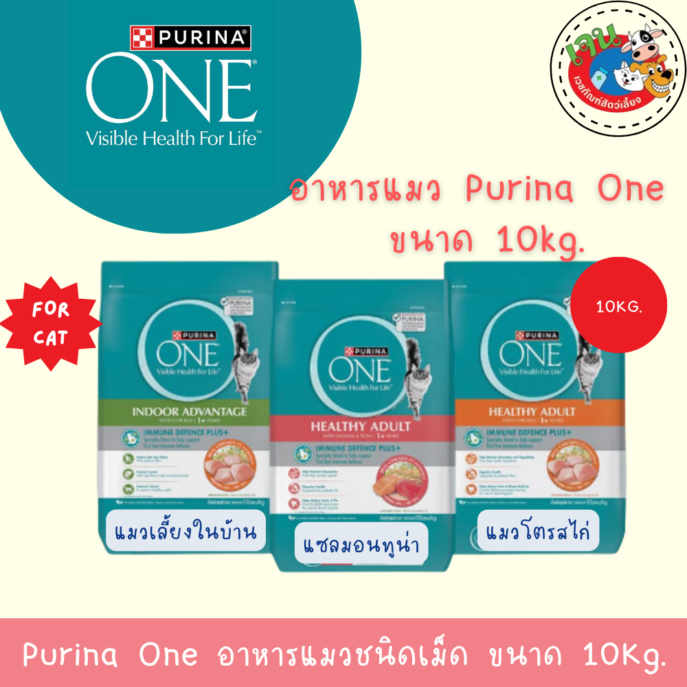 Purina One อาหารแมวเพียวริน่าวัน ขนาด 10 กิโลกรัม