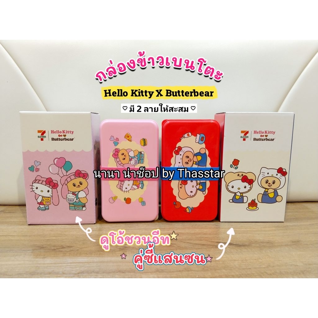 กล่องข้าวเบนโตะ เฮลโลคิตตี้ น้องเนย กล่องใส่อาหาร พร้อมช้อนส้อม Hello Kitty X Butterbear กล่องข้าวเซเว่น