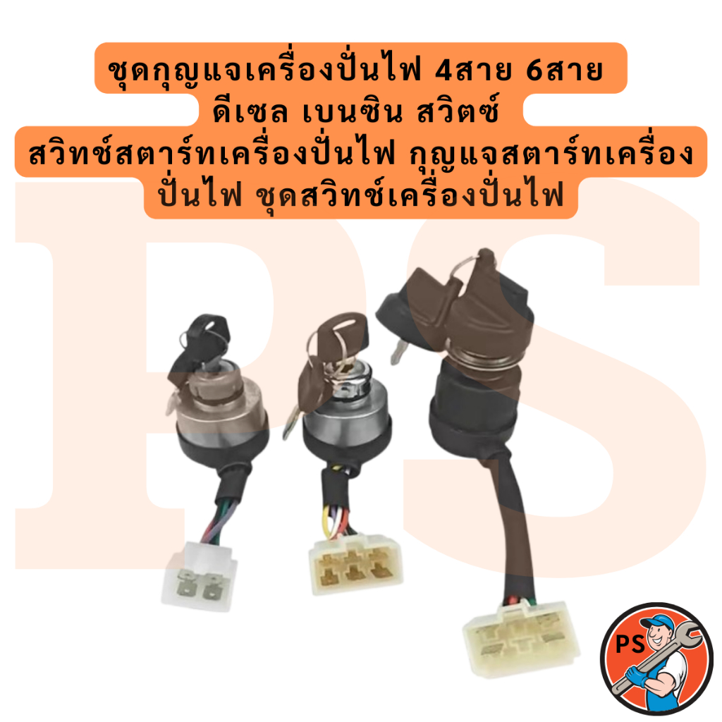 ชุดกุญแจเครื่องปั่นไฟ 4สาย 6สาย ดีเซล เบนซิน สวิตซ์ สวิทช์สตาร์ทเครื่องปั่นไฟ กุญแจสตาร์ทเครื่องปั่นไฟ ชุดสวิทช์เครื่อ
