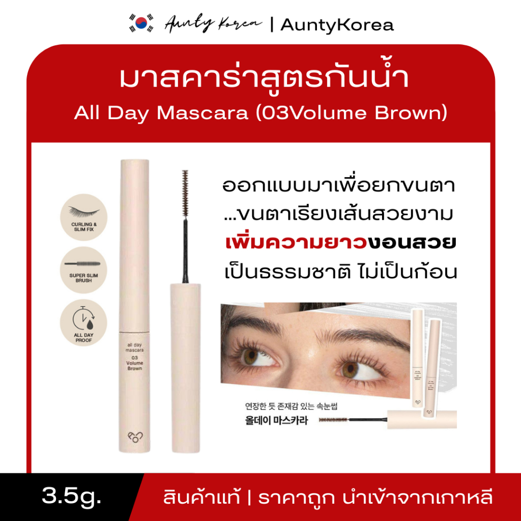 Aou All Day Mascara มาสคาร่า กันน้า