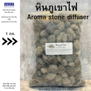 หินภูเขาไฟ 03 Volcanic Aroma Stone 100g./500g./1kg. ปรับกลิ่น หินภูเขาไฟปรับอากาศ ใช้ในรถ ห้องทำงาน หินกระจายกลิ่น