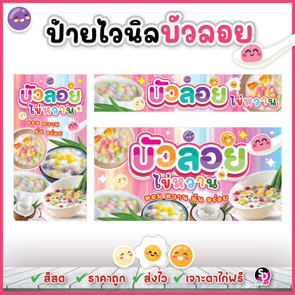 ป้ายบัวลอย ป้ายบัวลอยไข่หวาน ป้ายขนมหวาน แบบสวย สีสด ส่งเร็ว เจาะตาไก่ฟรี ไวนิลสำเร็จพร้อมใช้งาน