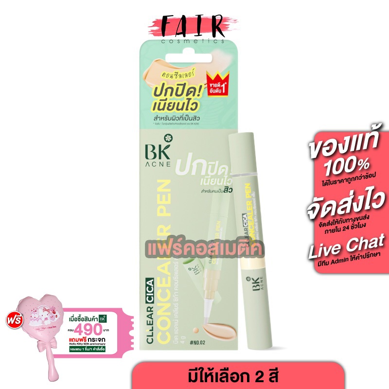 BK Acne Clear Cica Concealer Pen บีเค แอคเน่ เคลียร์ ซิก้า คอนซีลเลอร์ เพ็น [สินค้ามีให้เลือก 3 สี] 