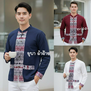 เสื้อผ้าฝ้ายคอจีนแขนยาว แต่งผ้าลายช้าง