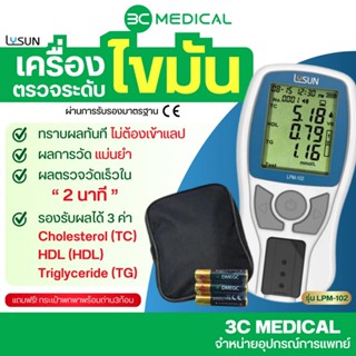 เครื่องตรวจวัดระดับไขมันในเลือด Lysun รุ่น LPM-102