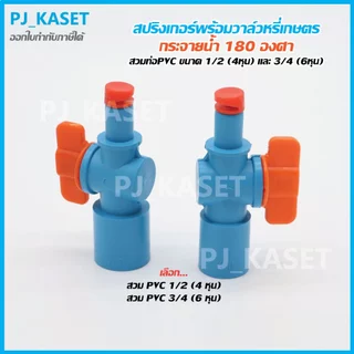 สปริงเกอร์หมุนหัวได้ กระจายน้ำ 180 องศา พร้อมวาล์วหรี่น้ำ สวมท่อ PVC 4หุน(1/2") และ 6หุน(3/4") รดน้ำต้นไม้ (รุ่นประหยัด)