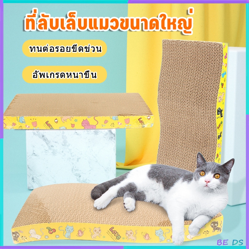[BDS]ที่ลับเล็บแมว ที่ฝนเล็บแมวใหญ่ บ้านแมวกระดาษ ที่นอนแมว แผ่นเกาแมว กล่อง ของเล่น บ้านลับเล็บแมว