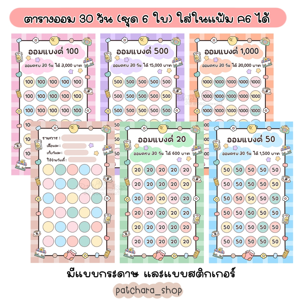 ตารางออม ครบแบงค์ 30 วัน ใส่แฟ้ม A6 ได้ ตารางค่าใช้จ่าย+ออมเงิน ตารางชุด 6 ใบ แบบกระดาษและสติกเกอร์