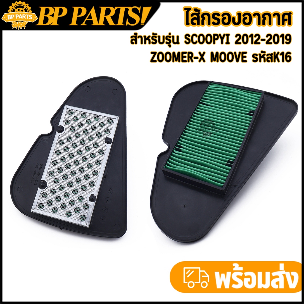ไส้กรองอากาศ scoopyi 2012-2019 zoomer-x moove กรองอากาศเดิม ไส้กรอง สกู็ปปี้ ไอ ตรงรุ่น งานคุณภาพ มาตรฐาน 1ชิ้น