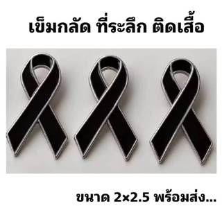 พร้อมส่ง เข็มกลัดไว้อาลัย เข็มกลัดที่ระลึก เข็มกลัดติดเสื้อ