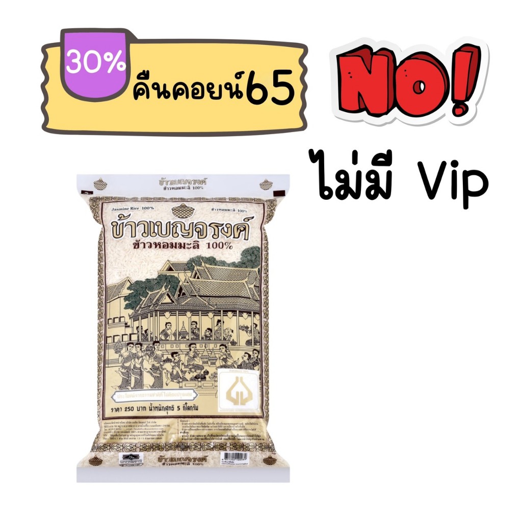 ไม่มี Vip 30%100 คืนคอยน์ 65 เบญจามะลิ 5 กก. 1 ถุง