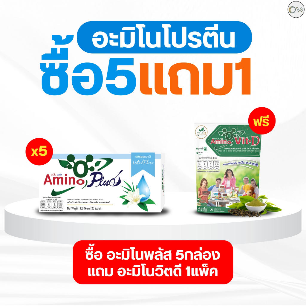 Amino plus 5กล่อง (คละรสชาติได้) แถมฟรี Amino Vit D รสชาเขียว 1 แพ็ค