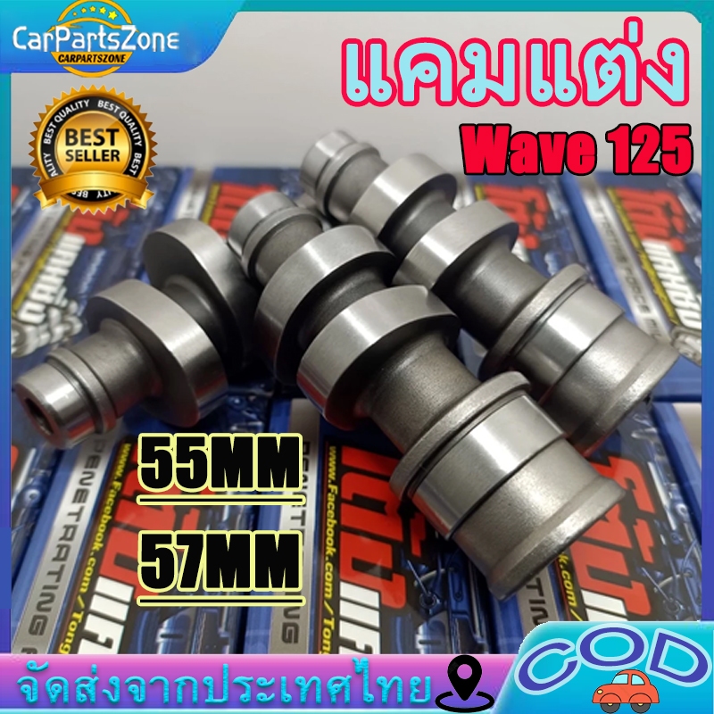 แคมแต่ง Wave125r เวฟ125r ลูกเดิม-55 / 57 ไล่เบาพิเศษ รอบจัด ท้ายลึก สั่งซื้อวันนี้แถมฟรีสติ๊กเกอร์โต้งแคมซิ่ง+บูชแคม