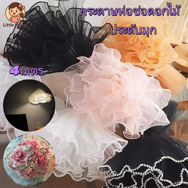 กระดาษห่อช่อดอกไม้ ประดับมุก 4เมตร อุปกรณ์ตกแต่งงานแต่งงาน วันวาเลนไทน์ /เส้นด้ายตาข่ายขอบลูกไม้มุก