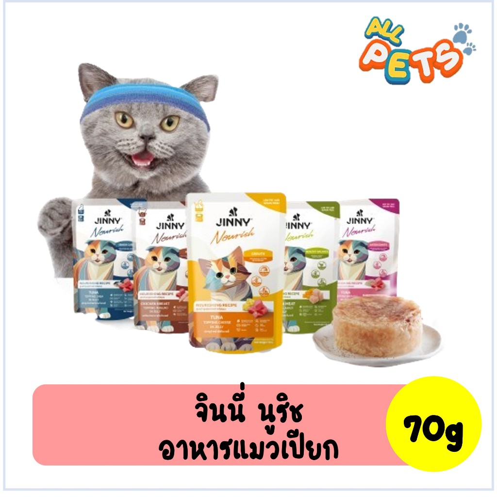 JINNY Nourish จินนี่ นูริช อาหารเปียกแมว แบบซอง 70g