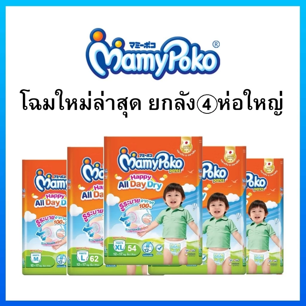 MAMYPOKO HAPPY DAY&NIGHT มามี่โพโค กางเกงผ้าอ้อมเด็ก ยกลังห่อใหญ่