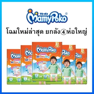 MAMYPOKO HAPPY DAY&NIGHT มามี่โพโค กางเกงผ้าอ้อมเด็ก ยกลังห่อใหญ่